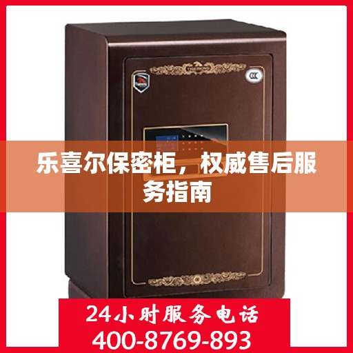 乐喜尔保密柜，权威售后服务指南