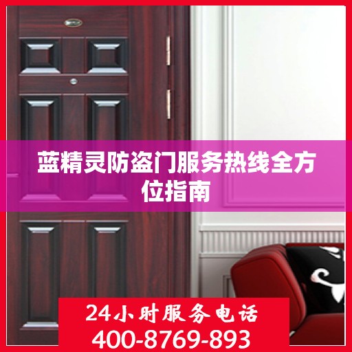 蓝精灵防盗门服务热线全方位指南