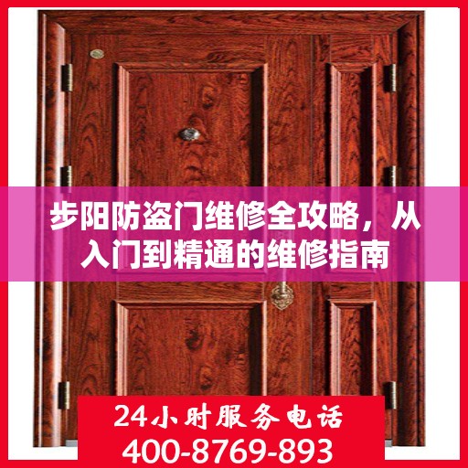 步阳防盗门维修全攻略，从入门到精通的维修指南