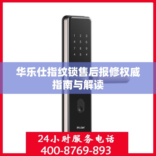 华乐仕指纹锁售后报修权威指南与解读