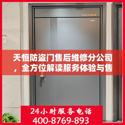 天恒防盗门售后维修分公司，全方位解读服务体验与售后保障