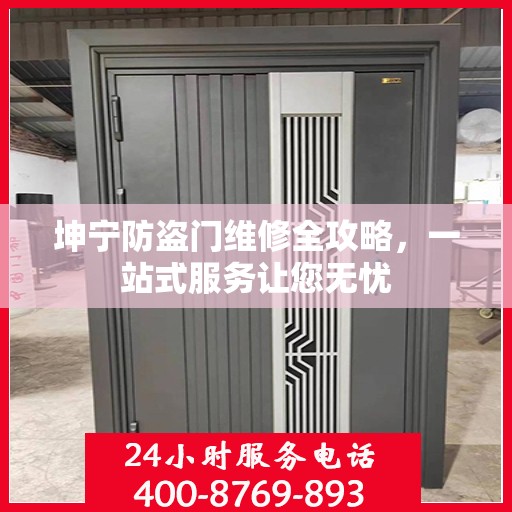坤宁防盗门维修全攻略，一站式服务让您无忧
