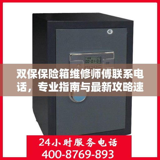 双保保险箱维修师傅联系电话，专业指南与最新攻略速递