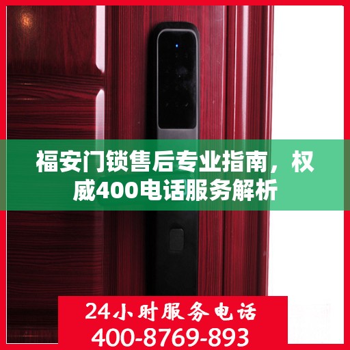 福安门锁售后专业指南，权威400电话服务解析