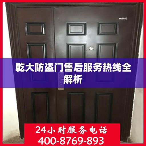 乾大防盗门售后服务热线全解析