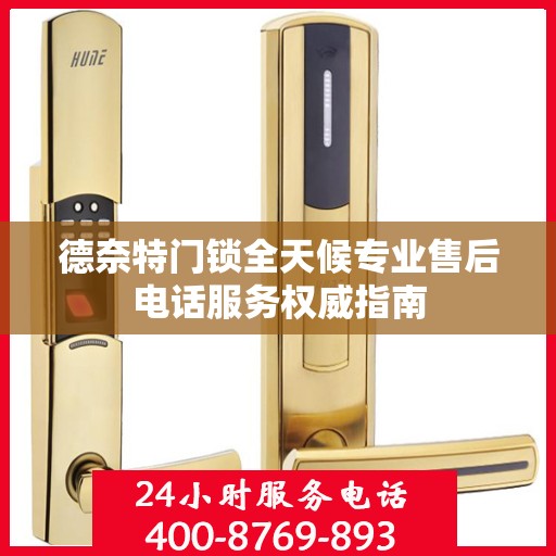 德奈特门锁全天候专业售后电话服务权威指南