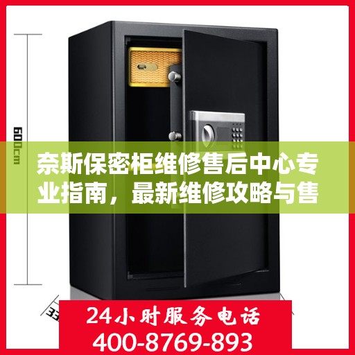 奈斯保密柜维修售后中心专业指南，最新维修攻略与售后保障