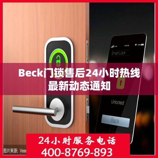 Beck门锁售后24小时热线最新动态通知