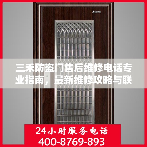 三禾防盗门售后维修电话专业指南，最新维修攻略与联系方式