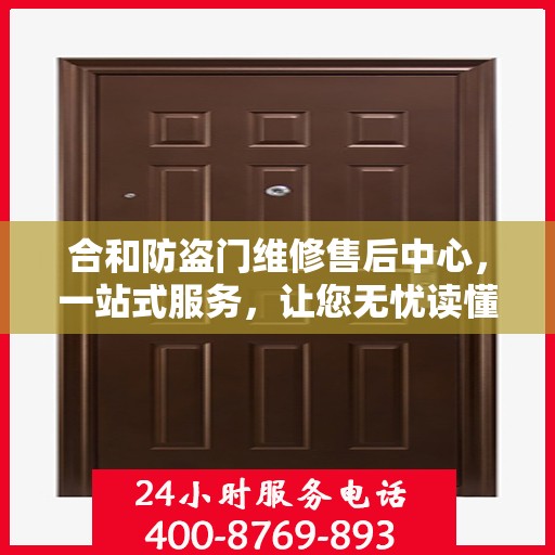 合和防盗门维修售后中心，一站式服务，让您无忧读懂！