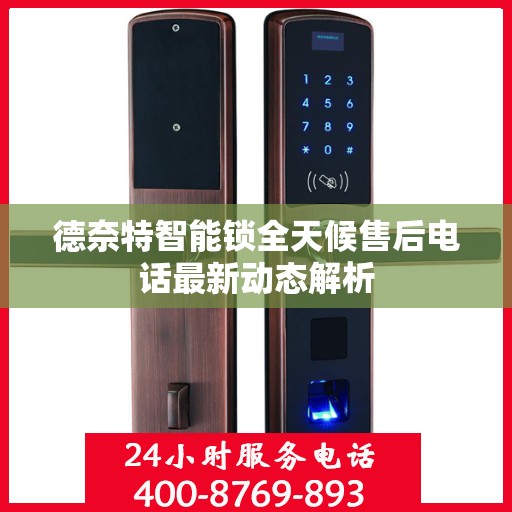 德奈特智能锁全天候售后电话最新动态解析