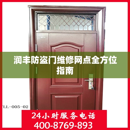 润丰防盗门维修网点全方位指南