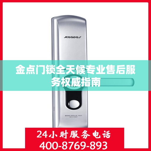 金点门锁全天候专业售后服务权威指南
