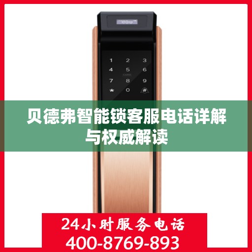 贝德弗智能锁客服电话详解与权威解读