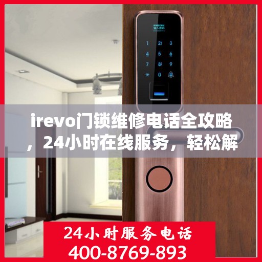 irevo门锁维修电话全攻略，24小时在线服务，轻松解决您的维修需求
