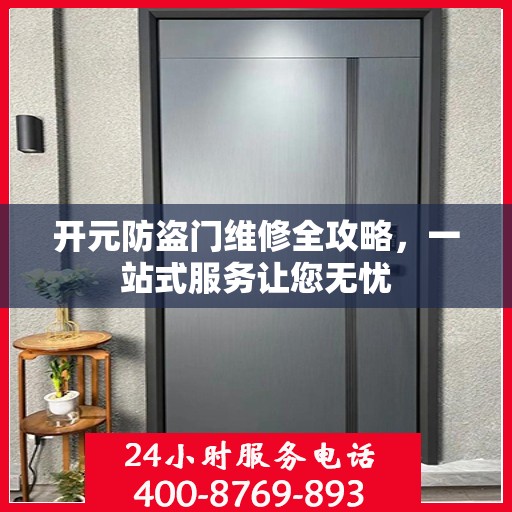 开元防盗门维修全攻略，一站式服务让您无忧
