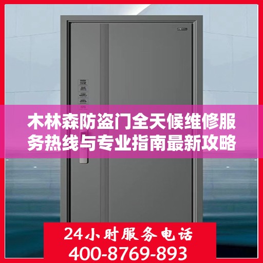 木林森防盗门全天候维修服务热线与专业指南最新攻略