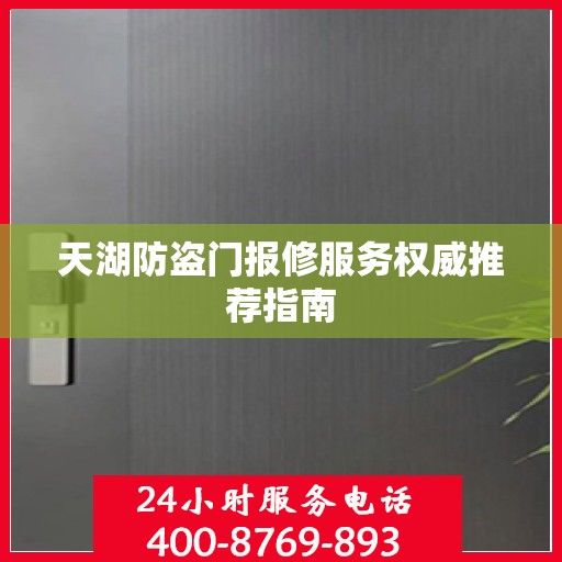 天湖防盗门报修服务权威推荐指南