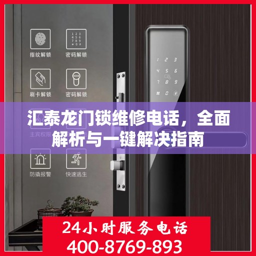 汇泰龙门锁维修电话，全面解析与一键解决指南