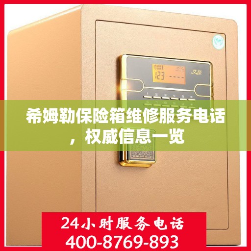 希姆勒保险箱维修服务电话，权威信息一览