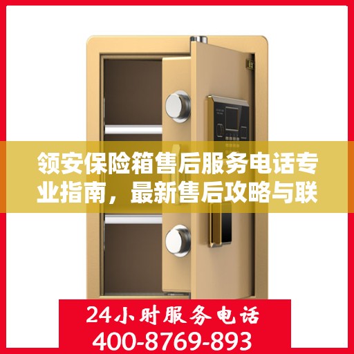 领安保险箱售后服务电话专业指南，最新售后攻略与联系方式