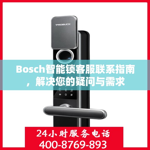 Bosch智能锁客服联系指南，解决您的疑问与需求