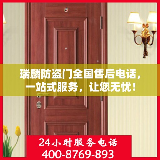 瑞麟防盗门全国售后电话，一站式服务，让您无忧！