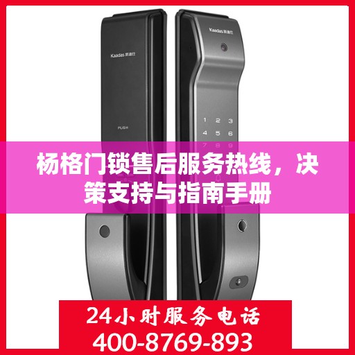 杨格门锁售后服务热线，决策支持与指南手册