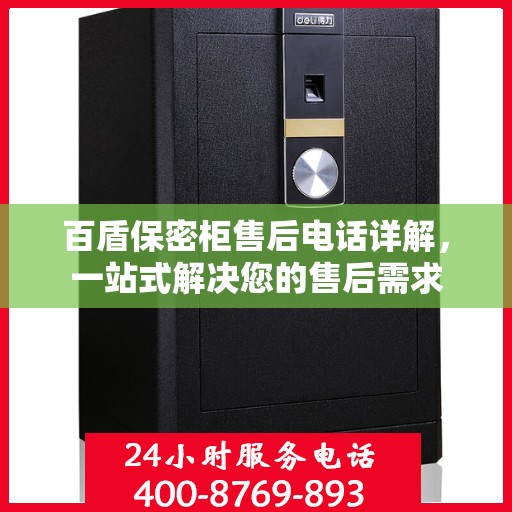 百盾保密柜售后电话详解，一站式解决您的售后需求