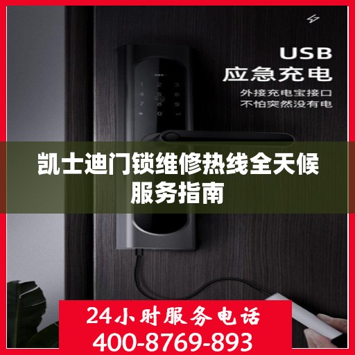 凯士迪门锁维修热线全天候服务指南