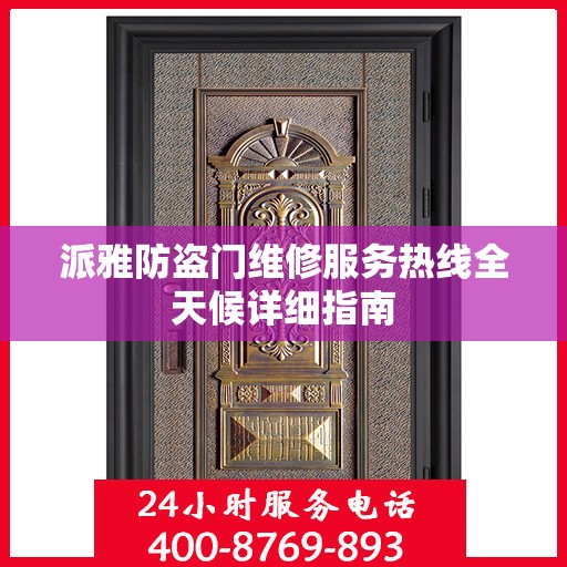 派雅防盗门维修服务热线全天候详细指南