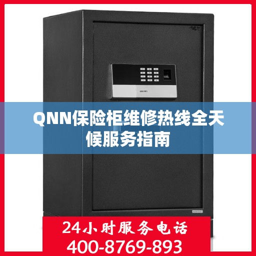 QNN保险柜维修热线全天候服务指南