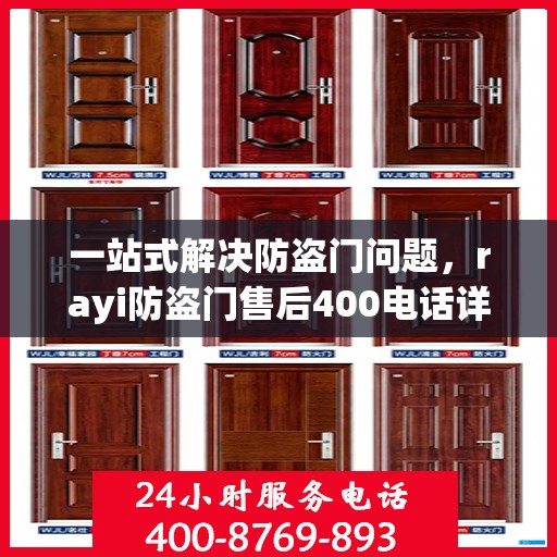 一站式解决防盗门问题，rayi防盗门售后400电话详解