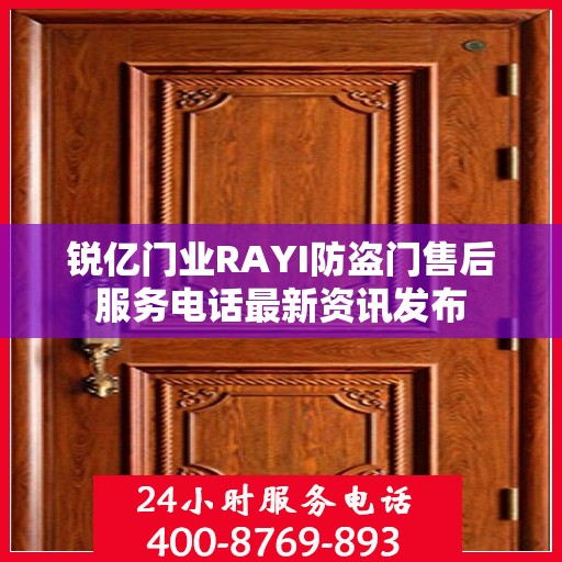 锐亿门业RAYI防盗门售后服务电话最新资讯发布