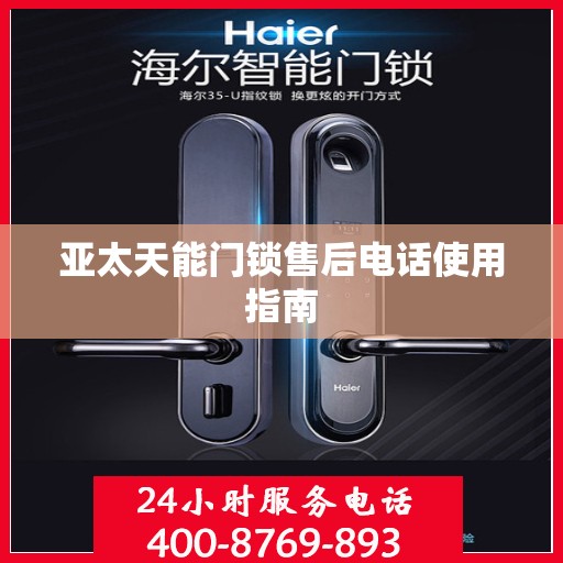 亚太天能门锁售后电话使用指南