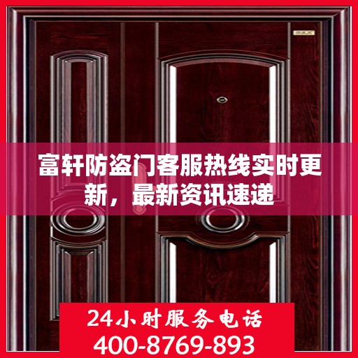 富轩防盗门客服热线实时更新，最新资讯速递