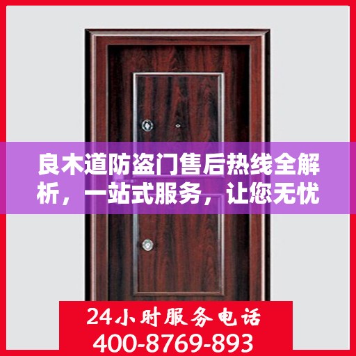 良木道防盗门售后热线全解析，一站式服务，让您无忧购门！