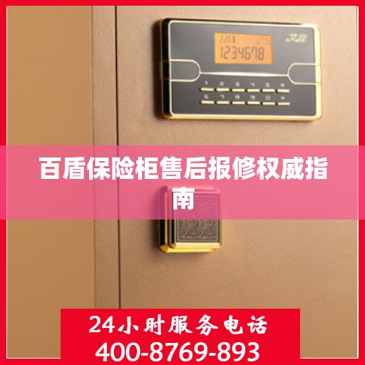 百盾保险柜售后报修权威指南
