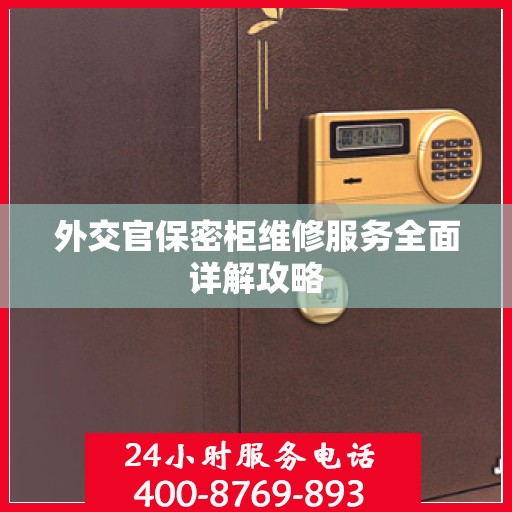 外交官保密柜维修服务全面详解攻略