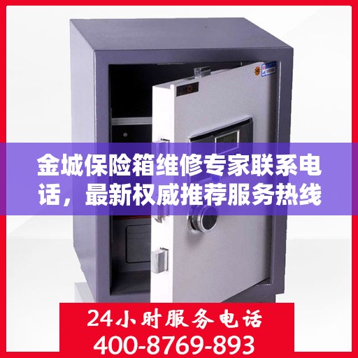 金城保险箱维修专家联系电话，最新权威推荐服务热线