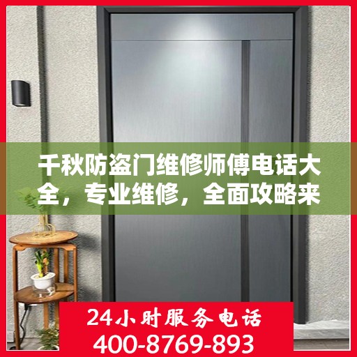 千秋防盗门维修师傅电话大全，专业维修，全面攻略来袭！