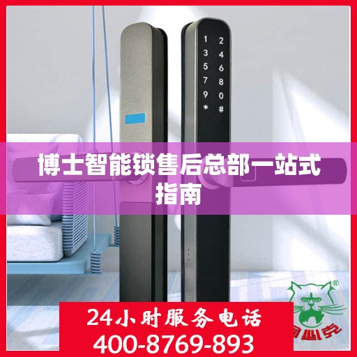 博士智能锁售后总部一站式指南
