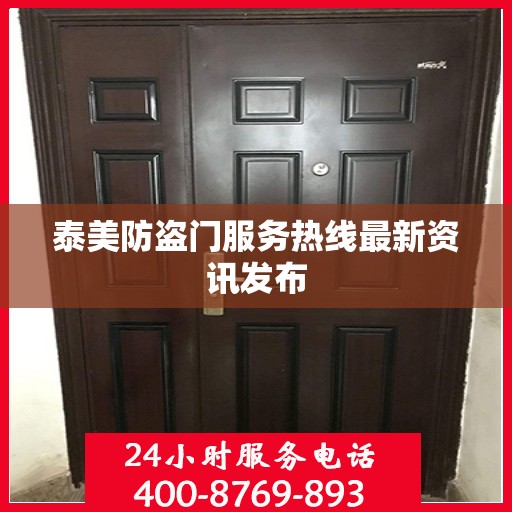 泰美防盗门服务热线最新资讯发布