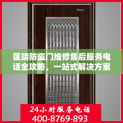 匡靖防盗门维修售后服务电话全攻略，一站式解决方案与详细联系方式