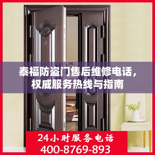 泰福防盗门售后维修电话，权威服务热线与指南