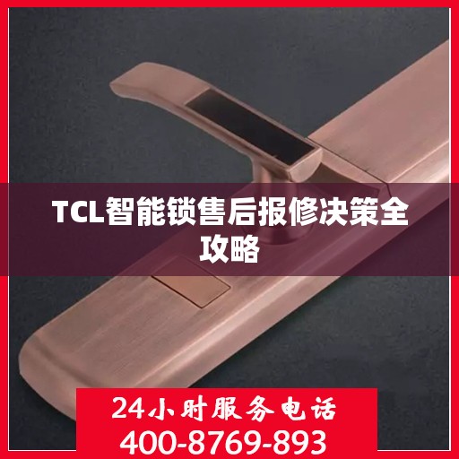 TCL智能锁售后报修决策全攻略
