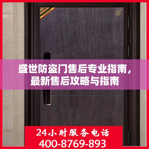 盛世防盗门售后专业指南，最新售后攻略与指南