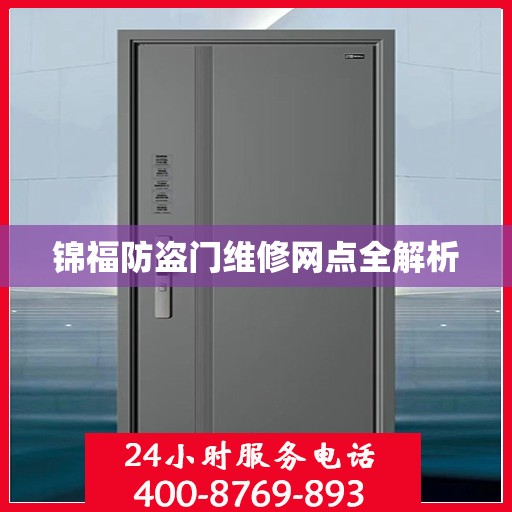 锦福防盗门维修网点全解析