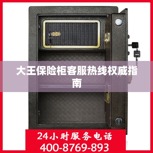 大王保险柜客服热线权威指南