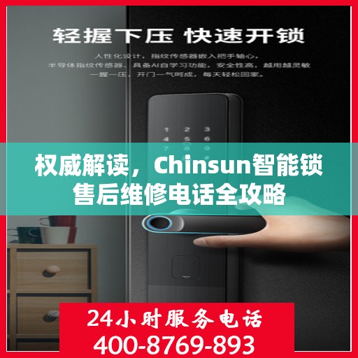 权威解读，Chinsun智能锁售后维修电话全攻略